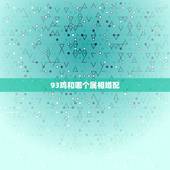 93鸡和哪个属相婚配，1993年属鸡和什么配