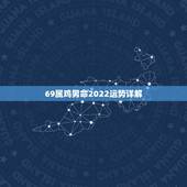 69属鸡男命2022运势详解，周易八字免费测算