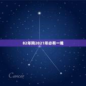 82年狗2021年必有一难，82年属狗2021年的运势