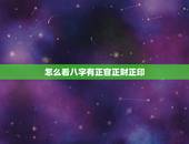 怎么看八字有正官正财正印，八字中同时有正官正财正印会如何