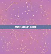 女孩名字2021年属牛，女孩起名2021属牛