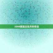 2008属鼠出生月的命运，2008年生2022 年运势