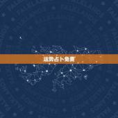 运势占卜免费，塔罗牌在线占卜免费吗？