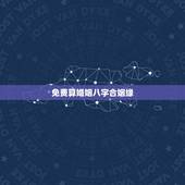 免费算婚姻八字合姻缘，免费合八字算婚姻网