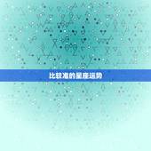 比较准的星座运势，星座运势最准的是谁