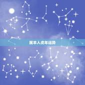 属羊人虎年运势，属羊人2022年佩戴什么