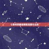 七零年的最佳婚配是属什么的，1970年的男人与什么属相的女人相配好