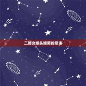 二婚女嫁头婚男的忌讳，二婚女嫁头婚男是因为父母催促结婚但她心里有人了最