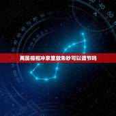 两属相相冲家里放朱砂可以调节吗，带朱砂有什么讲究