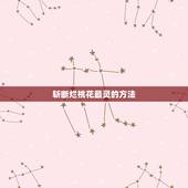 斩断烂桃花最灵的方法，如何斩断自身烂桃花