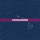 正桃花和正缘的区别，正桃花就一定会结婚吗