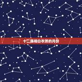十二属相白衣煞的月份，白衣煞是什么