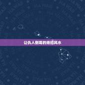 让仇人倒霉的绝招风水，我爷奶的坟地被别人破风水了，埋了七根针，过去这么