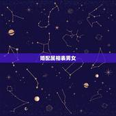 婚配属相表男女，男女属相婚配表大全