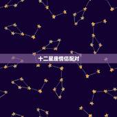 十二星座情侣配对，十二星座情侣配对表是什么？