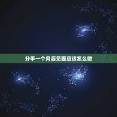 分手一个月后见面应该怎么做，分手该怎么见面