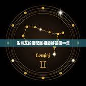 生肖龙的婚配属相最好是哪一年，属鼠最佳婚配属相