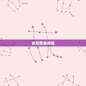 执着歌曲原唱，“执着”这首歌原唱是谁？