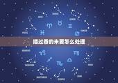 插过香的米要怎么处理，家里的香炉可以放大米插香吗