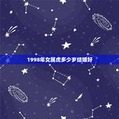 1998年女属虎多少岁结婚好，1998年属虎的女人大概几岁结婚