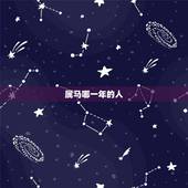 属马哪一年的人，19世纪属马的人