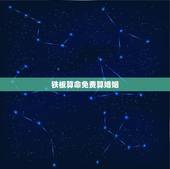 铁板算命免费算婚姻，知道八字怎么算铁板神数