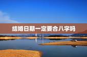 结婚日期一定要合八字吗，结婚的日子需要提供生辰八字请人算一下吗？