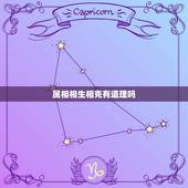 属相相生相克有道理吗，与生肖猪 相生相克的生肖有哪些 一定要小心相处