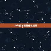 79年的羊佩戴什么旺财，79年羊车内适合摆放什么