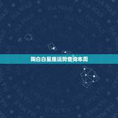 陶白白星座运势查询本周 第一星座网运势查询