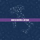 属蛇注定的情人是马嘛，1993年属鸡注定坎坷