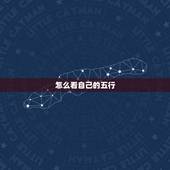 怎么看自己的五行，如何去才能知道自己五行属什么？