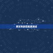 男女年龄匹配度测试，男女最佳婚配年龄？