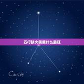 五行缺火佩戴什么最旺，五行金旺缺火戴什么