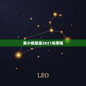 莫小棋星座2021年摩羯，摩羯座2021年会不会遇贵人？贵人运势好不好