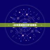 88年属龙女33岁是哪年，33岁有一劫属龙88