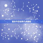 鼠女今日运势几点最旺，72年的鼠女在2021年的运势如何？