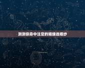 测测你命中注定的姻缘选婚纱，求测姻缘，最近注意到的女孩是我的命中注定吗