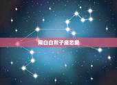 陶白白双子座恋爱，双子座最佳配对对象、星座？