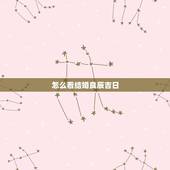怎么看结婚良辰吉日，万年历黄道吉日查询 结婚