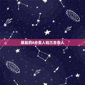 属鼠的6合贵人和三合贵人，属猪的6合贵人和三合贵人