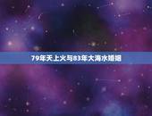 79年天上火与83年大海水婚姻，82年大海水命人的命运