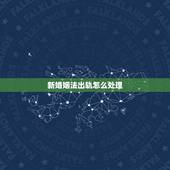 新婚姻法出轨怎么处理，2021年推出了新婚姻法，你知道根据新婚姻法应该