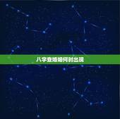 八字查婚姻何时出现，算命姻缘何时遇到另一半