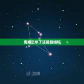 离婚三年了还能复婚吗，离婚三年了，还有可能复婚吗？