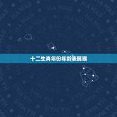 十二生肖年份年龄表属猴，属十二生肖的年份表