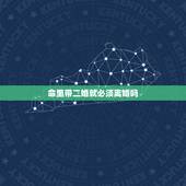 命里带二婚就必须离婚吗，和一个命运注定有二婚的人合婚是一定会离婚的吗？