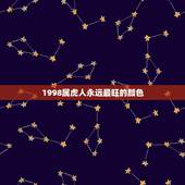 1998属虎人永远最旺的颜色，属虎人的幸运颜色是什么