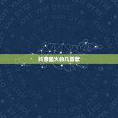 抖音最火的几首歌，抖音最火的几首歌是什么？