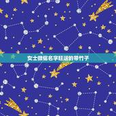 女士微信名字旺运的带竹子，女人带来好运的微信网名是什么？